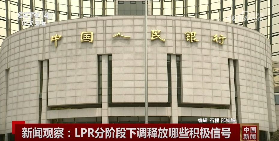 LPR分阶段下调释放哪些积极信号？“稳	”“进”“好”成为关键字